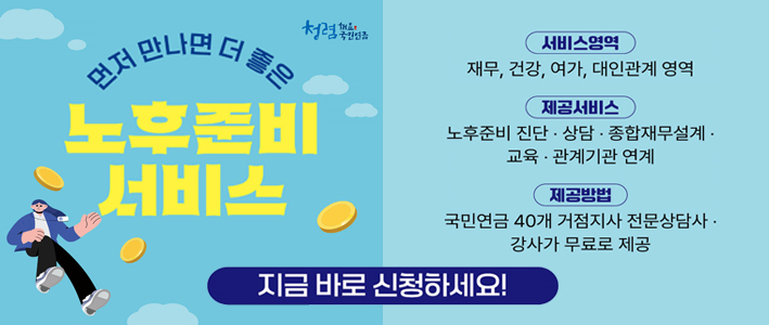  국민연금 노후준비서비스 